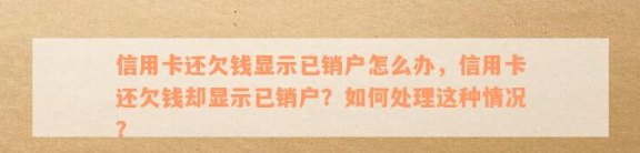 没还的信用卡显示被注销怎么回事？