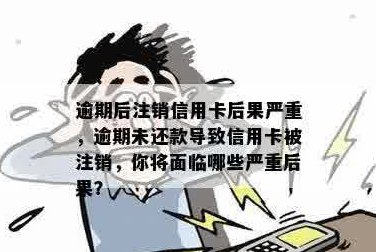 没还的信用卡显示被注销怎么回事？