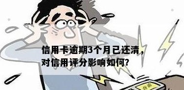 逾期还款三天：信用卡晚两三天还款是否影响信用评分？