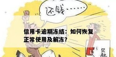 信用卡未还清：如何进行解冻操作