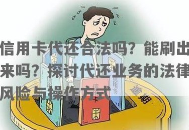 什么叫代刷信用卡？代刷还信用卡违法吗？代刷信用卡的原理和风险是什么？