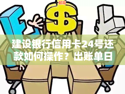 建行信用卡3号还款我4号还的有事没：账单日几号？还款日7号还可以吗？