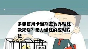 信用卡债务累积如山，逾期无力偿还的应对策略和心理建设