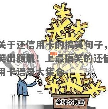 信用卡还款账单攻略：心情说说与幽默笑话大全