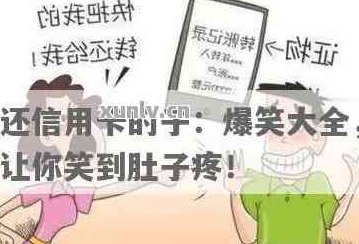 信用卡还款账单攻略：心情说说与幽默笑话大全