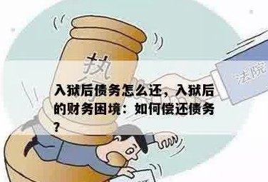 出狱后还钱：债务处理与应对策略