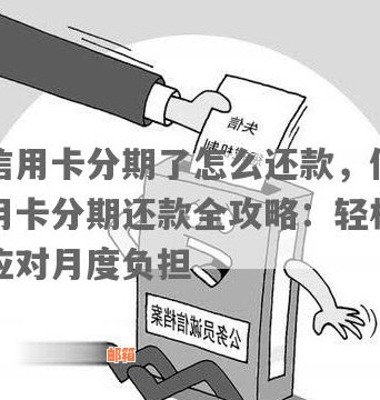 信用卡分期还款：每月需要还款吗？如何进行有效管理？