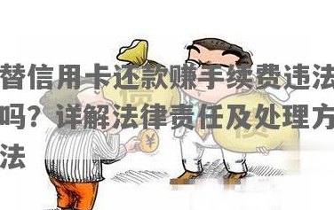 让别人帮还信用卡给手续费犯法吗？如何处理？