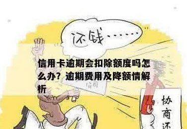 信用卡还更低后会扣额度吗？会影响信用吗？算逾期吗？