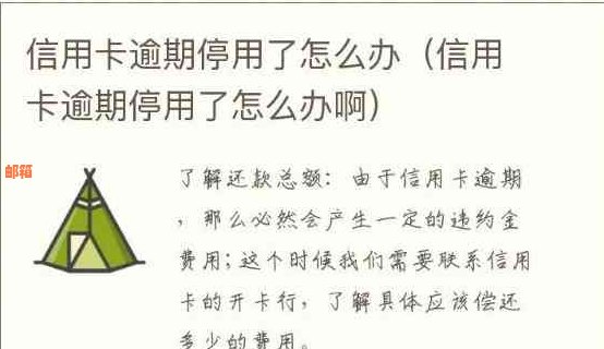 已停用信用卡如何重新激活？逾期会影响恢复吗？