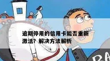 已停用信用卡如何重新激活？逾期会影响恢复吗？