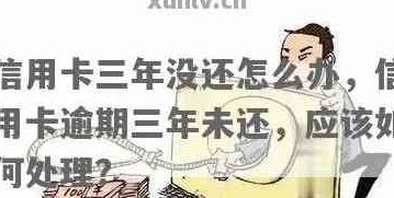 信用卡三年多没有还