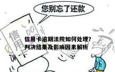 法院判决后信用卡是否会被停用？可能涉及的因素有哪些？如何应对？