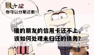 新亲借用信用卡不还款，我该如何处理？