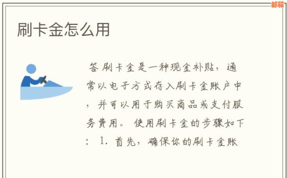 如何有效使用刷卡金：获取、使用、提现全攻略