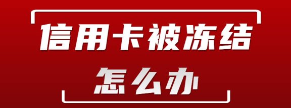 被冻结的信用卡还款问题：解冻后是否还需要继续还款？