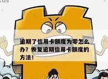 逾期还款导致信用卡额度减少，怎么回事？