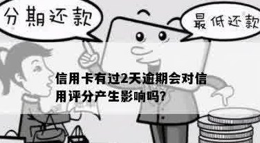 逾期一天还款信用卡，信用评分会受到什么影响？