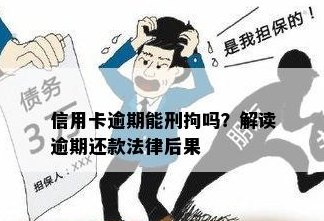 外卖员欠债万元，信用卡逾期被判刑：法律揭秘还信用卡是否犯法