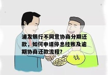 浦发银行停息还款政策详解：如何申请、条件及影响分析