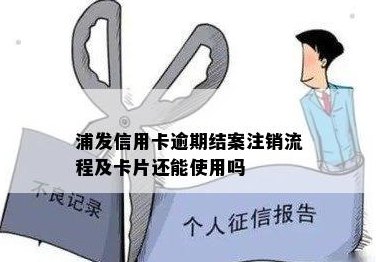 浦发银行信用卡注销流程及注意事项