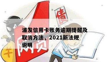 全面指南：了解如何正确停用浦发信用卡及相关注意事项