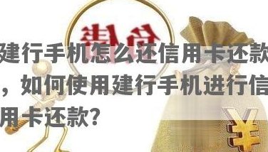 建行信用卡手机还款全流程详解：操作步骤、可用方式及注意事项