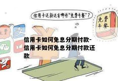 如何实现信用卡免息支付？全面解决方案助您轻松应对！