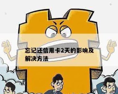 忘记还信用卡了咋办理呢