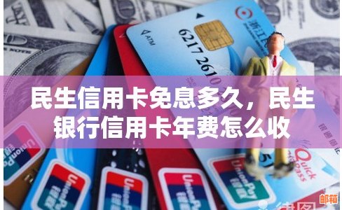 了解民生银行信用卡年费政策：如何避免不必要的支出？