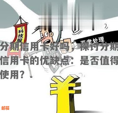 信用卡分期付款详解：如何操作、条件及优缺点全解析