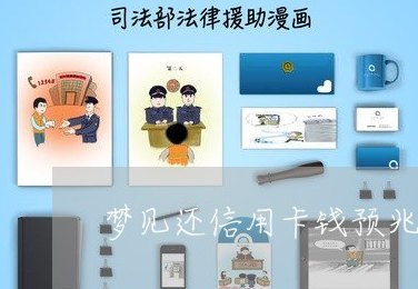 梦到自己信用卡没还完钱