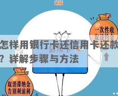 如何通过银行直接还款信用卡：详细步骤和注意事项