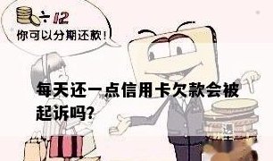 每个月只还信用卡一点钱，会不会因为逾期而被起诉？