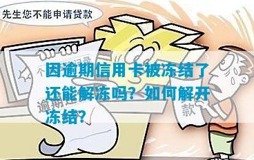 信用卡还完以后就会解冻吗？这个操作是否安全？