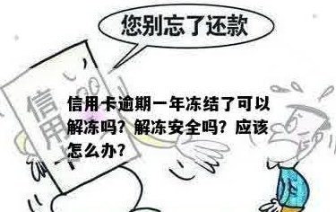 信用卡还完以后就会解冻吗？这个操作是否安全？