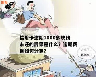 信用卡1000不还了会有什么后果：欠信用卡1000多不还会怎么样？