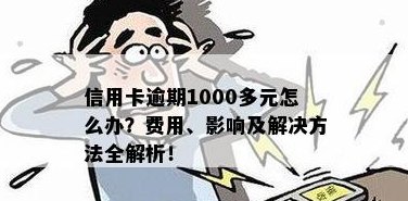 信用卡1000不还了会有什么后果：欠信用卡1000多不还会怎么样？