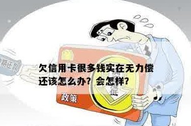 欠信用卡的钱真没钱还了怎么办？如何处理无偿还能力的信用卡债务？