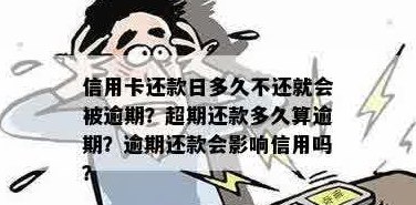 信用卡还款日及宽限期：何时还款？逾期会产生什么影响？