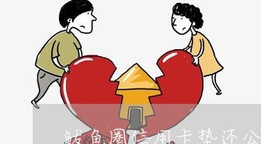 鲅鱼圈代刷代还信用卡