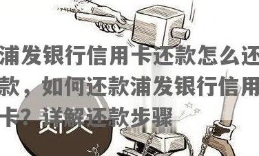 浦发银行卡轻松还款，信用卡使用指南