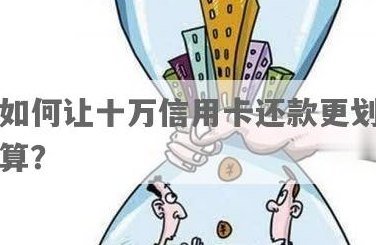 我想贷10万还信用卡，每个月还款多少？