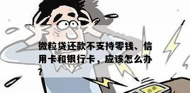 无法用零钱还信用卡怎么回事：微信、提现都不行？