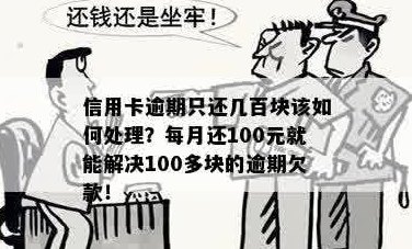 信用卡还款困境：每个月还一百元如何解决逾期问题？