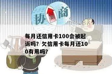 欠信用卡每个月还100算不算诈骗：每个月只还10元会被告上法庭吗？