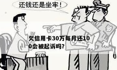 欠信用卡每个月还100算不算诈骗：每个月只还10元会被告上法庭吗？