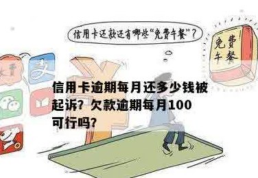 欠信用卡每个月还100算不算诈骗：每个月只还10元会被告上法庭吗？