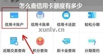 如何查询信用卡余额以及多存的钱的剩余数额