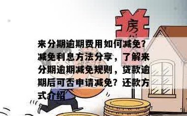 信用分期提前还款政策解读：能否随时解除贷款？如何操作？